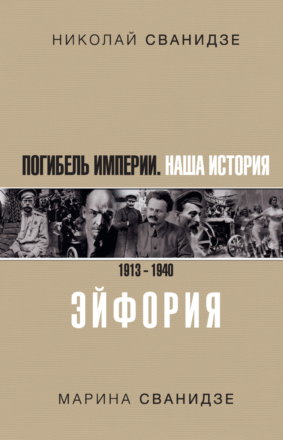 Обложка книги «Погибель Империи. Наша история. 1913–1940. Эйфория»
