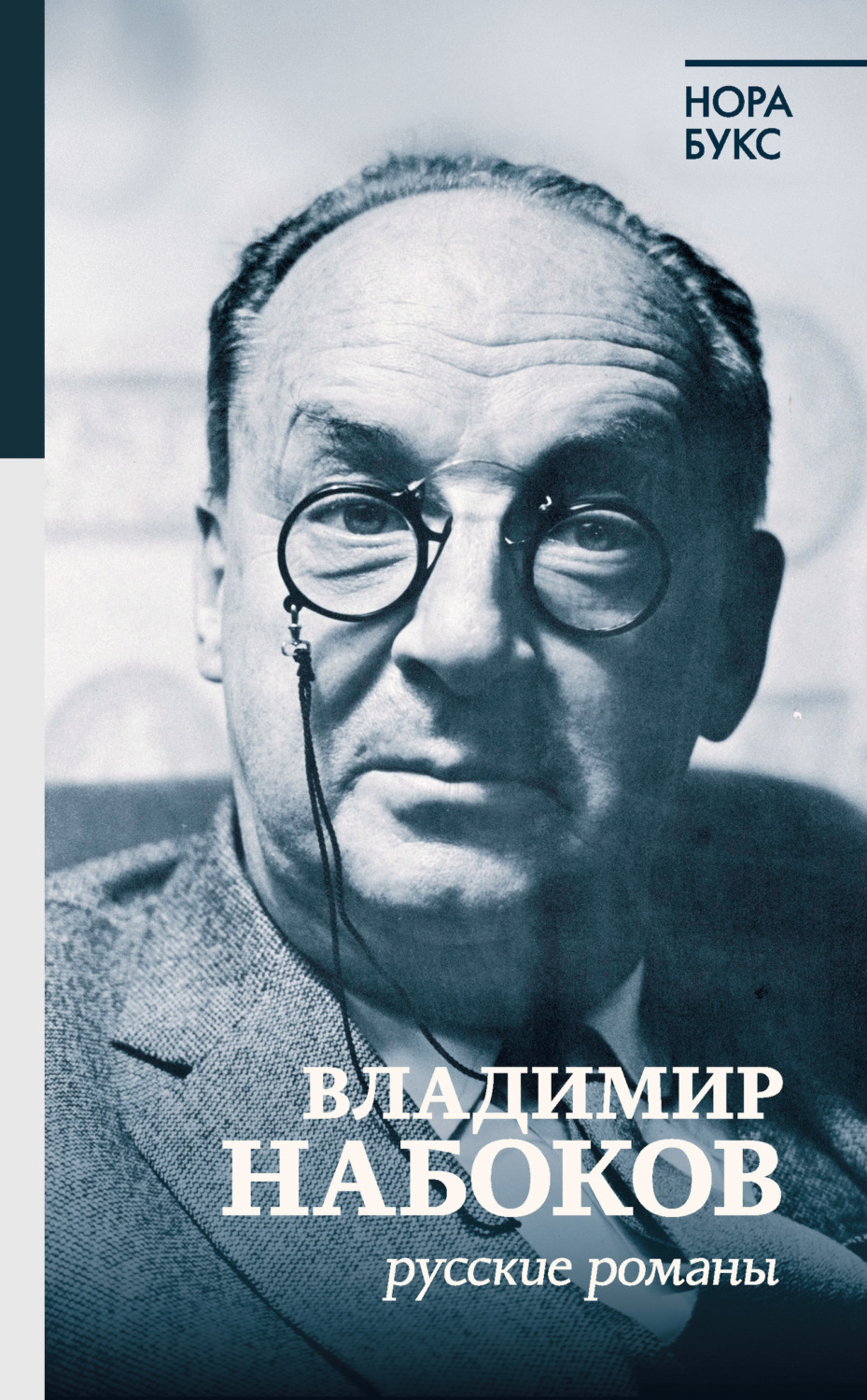 Обложка книги «Владимир Набоков. Русские романы»