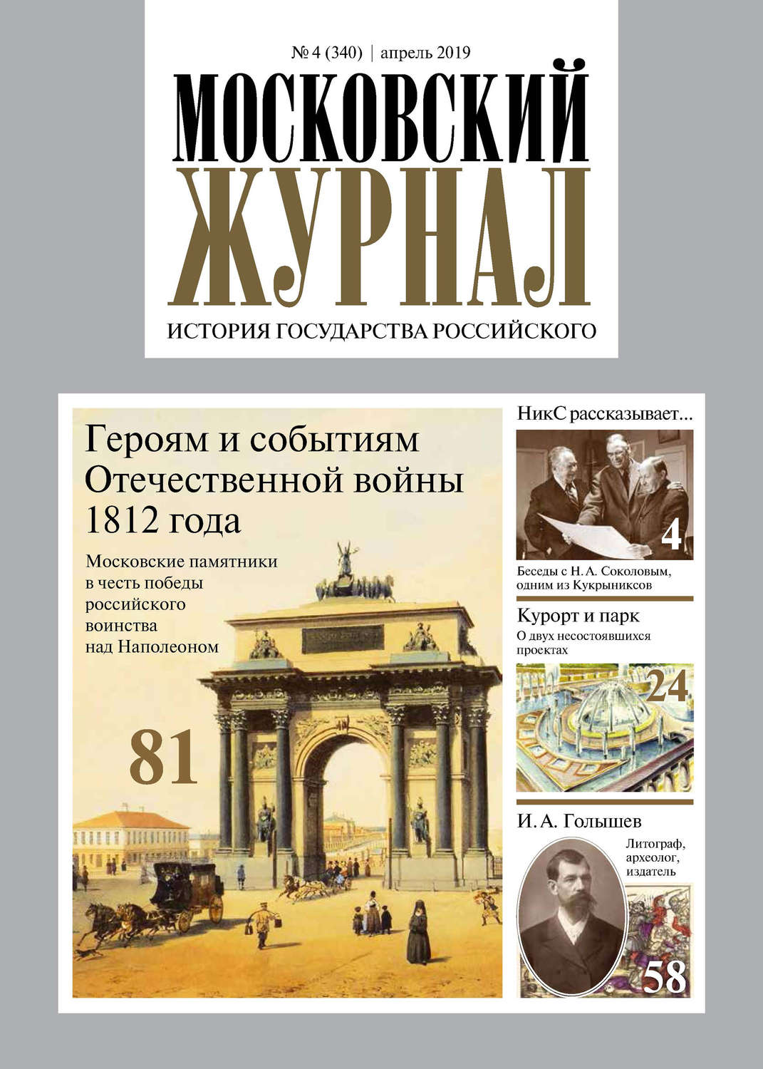 Обложка книги «Московский Журнал. История государства Российского №04 (340) 2019»