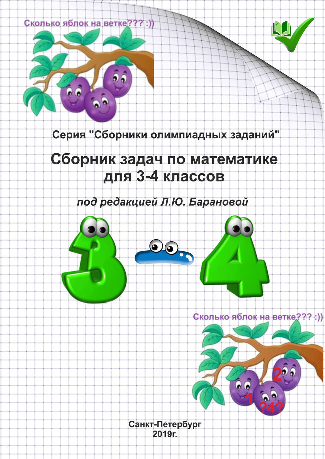 Обложка книги «Сборник задач по математике для 3–4 классов»