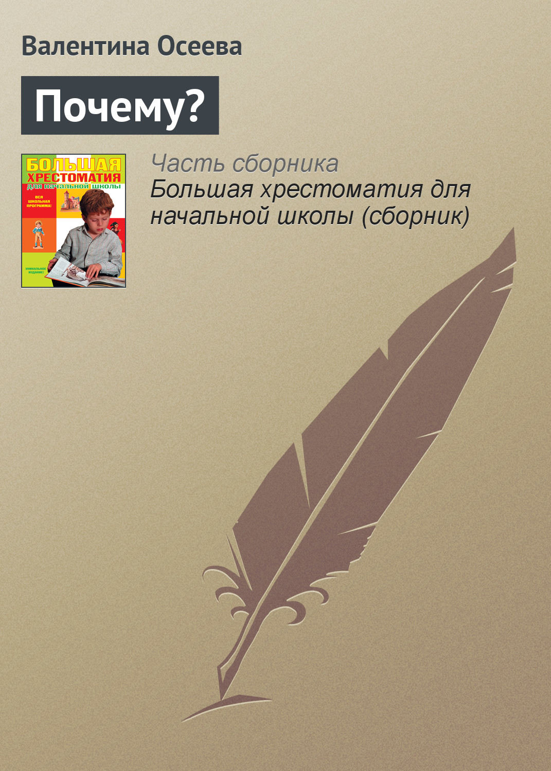 Обложка книги «Почему?»