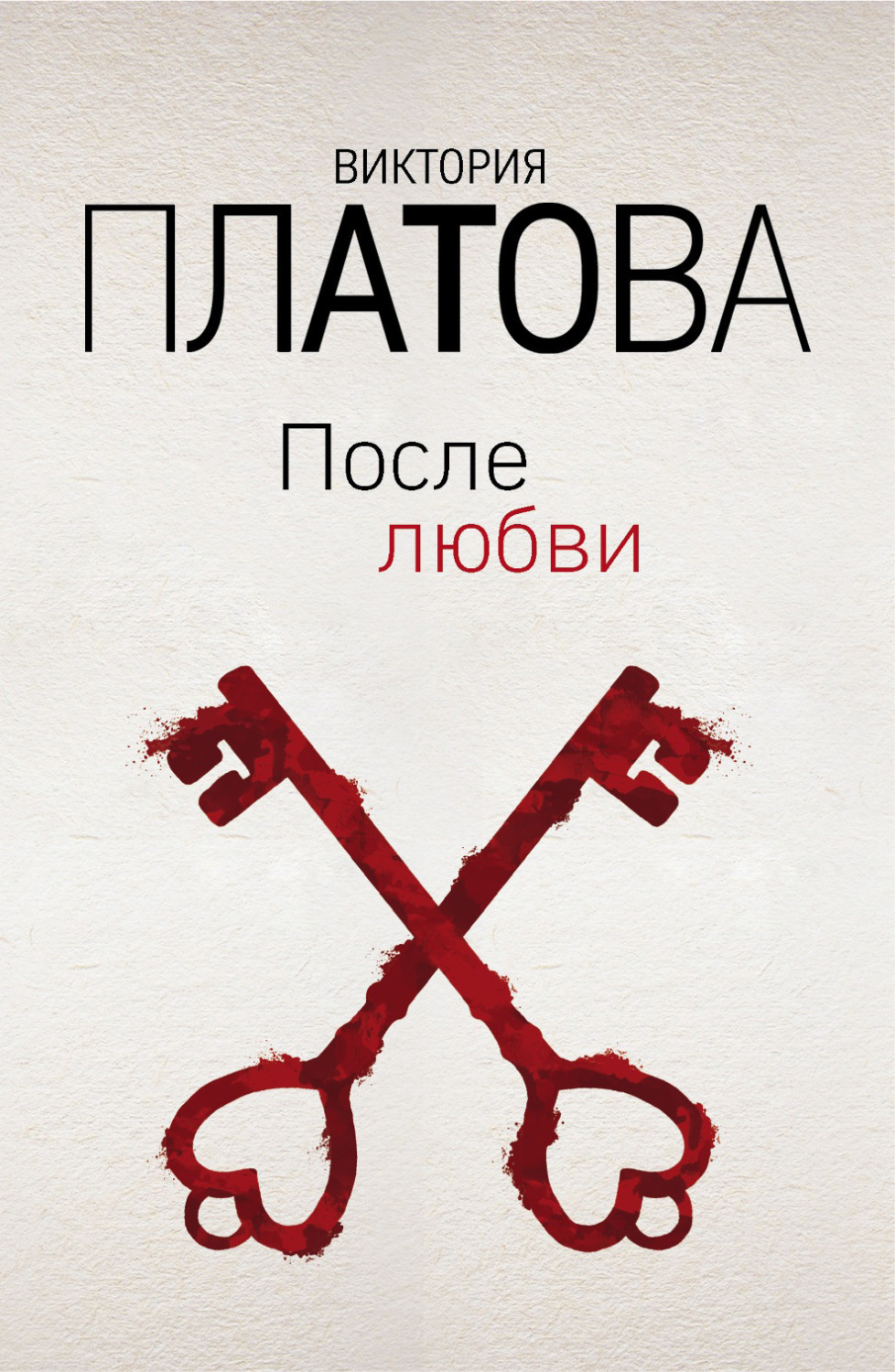 Обложка книги «После любви»