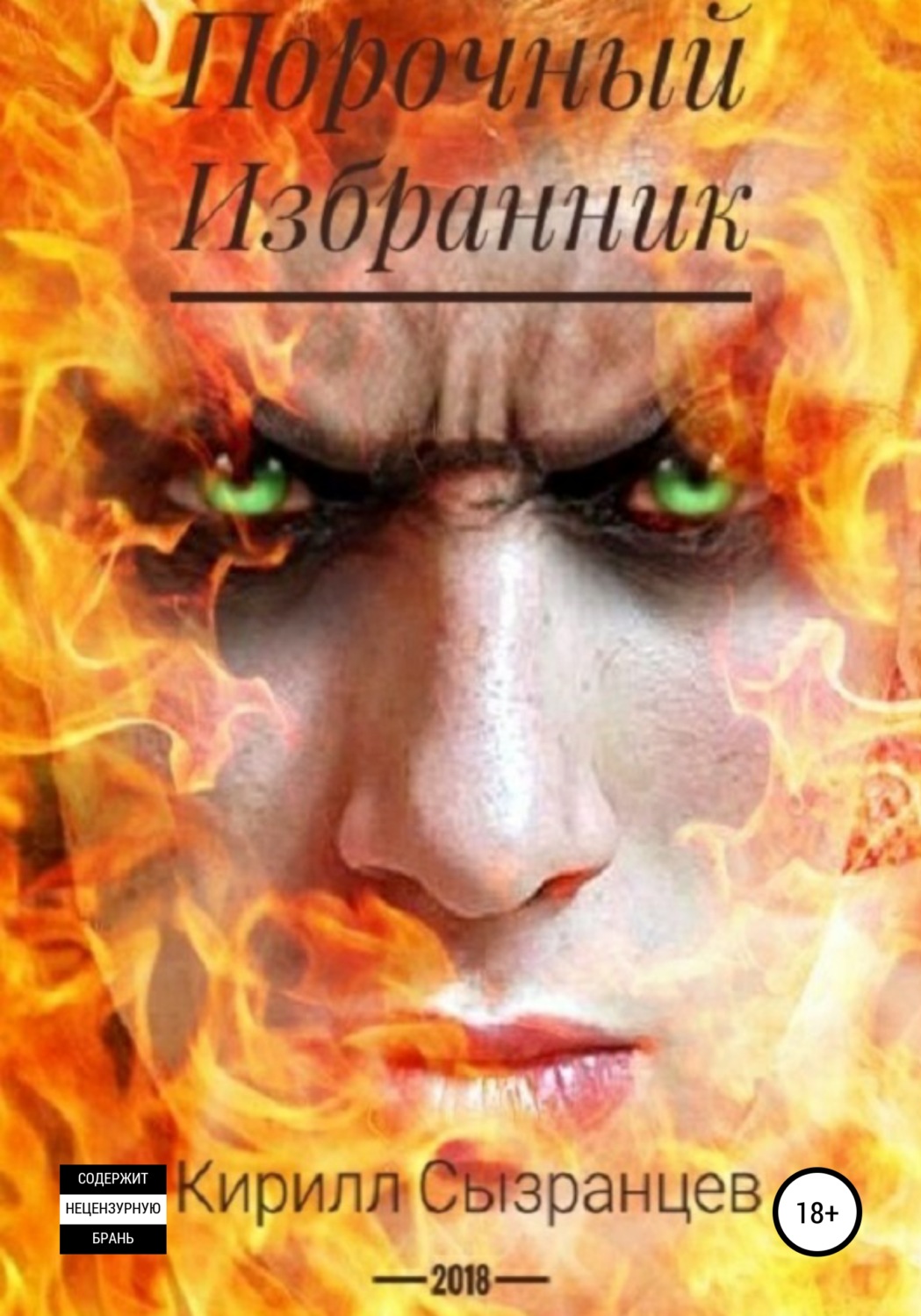 Обложка книги «Порочный Избранник»