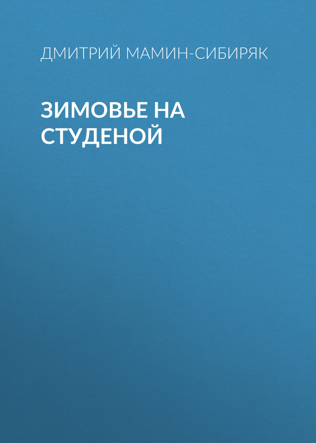 Обложка книги «Зимовье на Студеной»