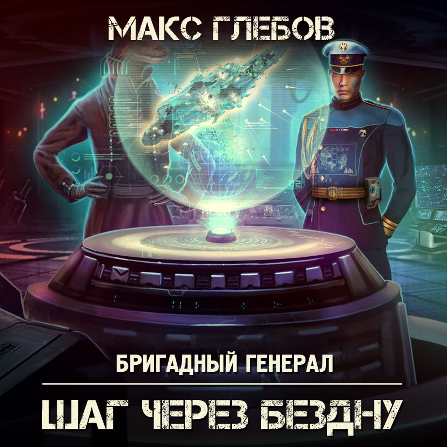 Обложка книги «Шаг через бездну»