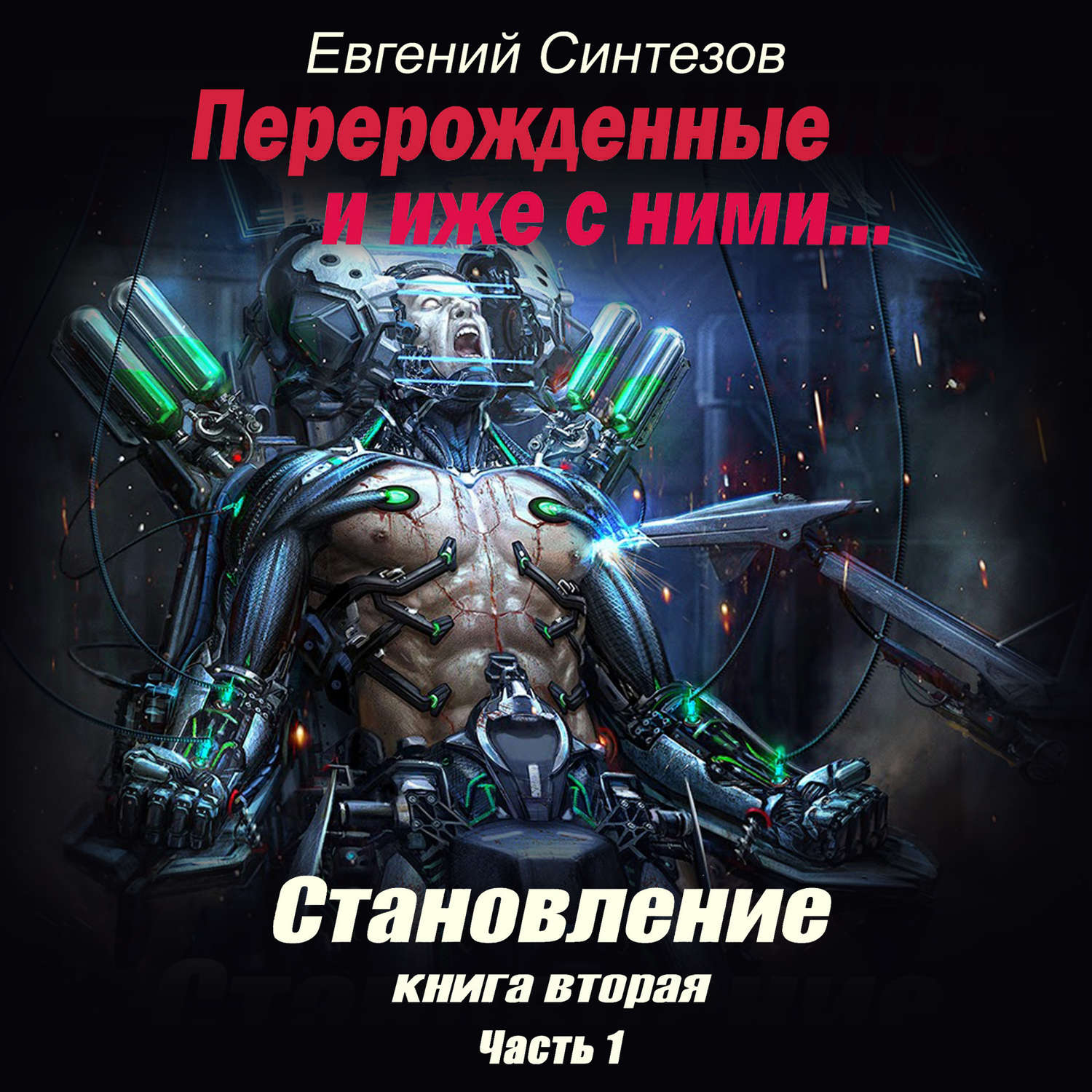 Обложка книги «Перерожденные и иже с ними. Становление. Книга вторая. Часть 1»