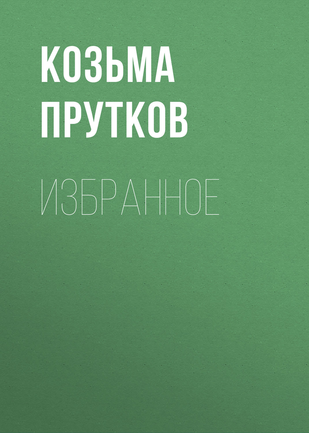 Обложка книги «Избранное»