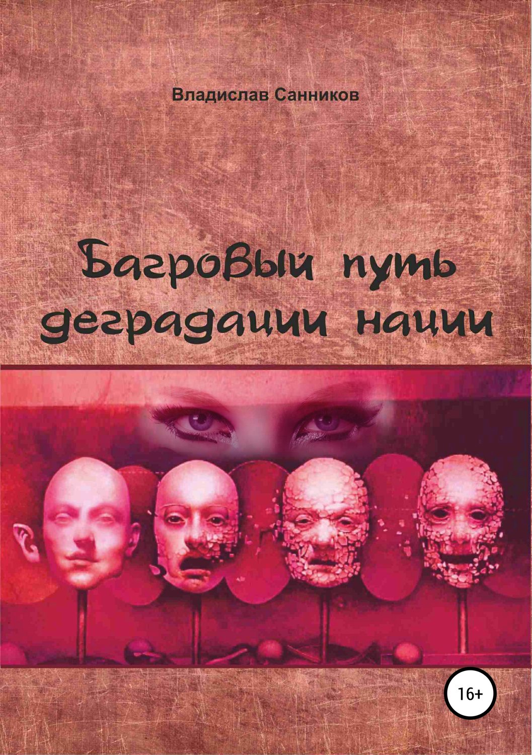 Обложка книги «Багровый путь деградации нации»