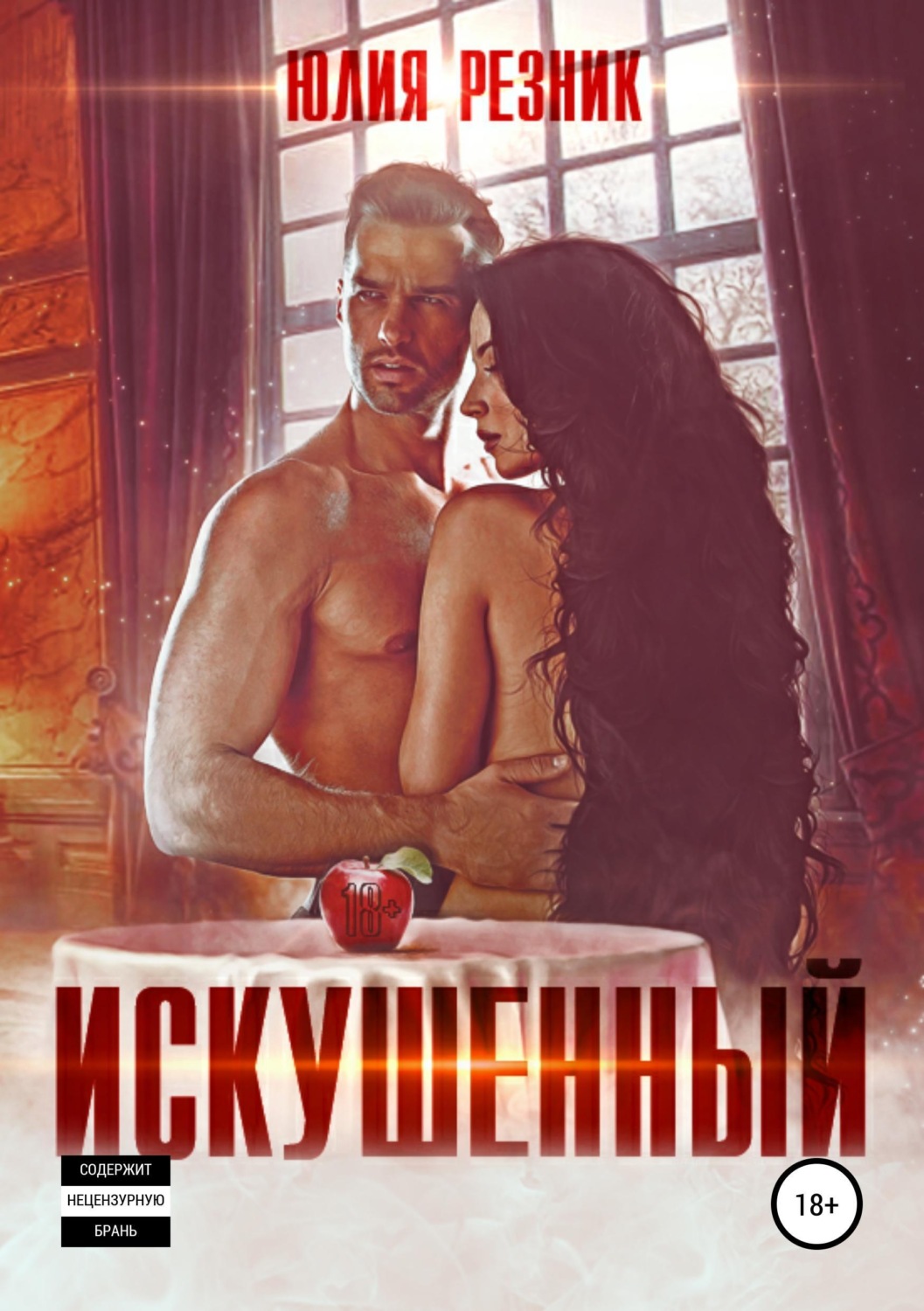 Обложка книги «Искушённый»