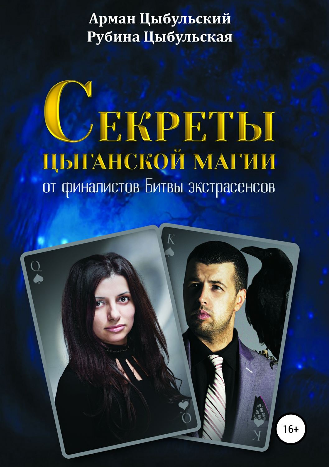 Обложка книги «Секреты цыганской магии от финалистов Битвы экстрасенсов»