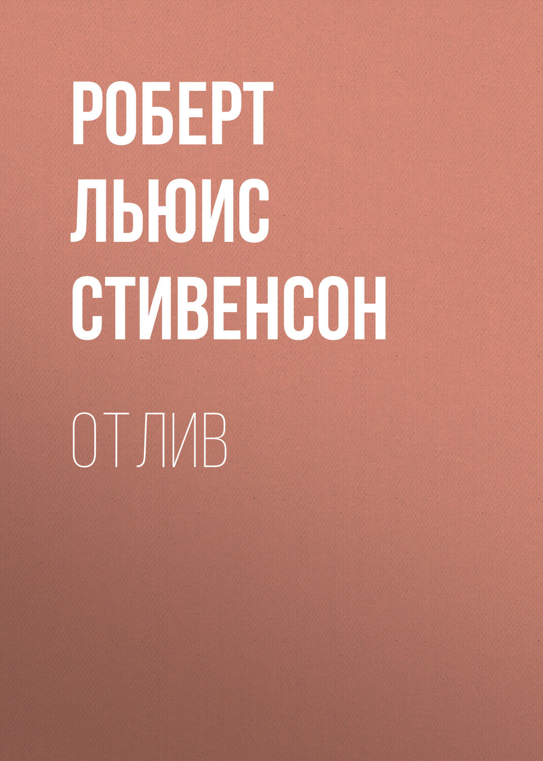 Обложка книги «Отлив»