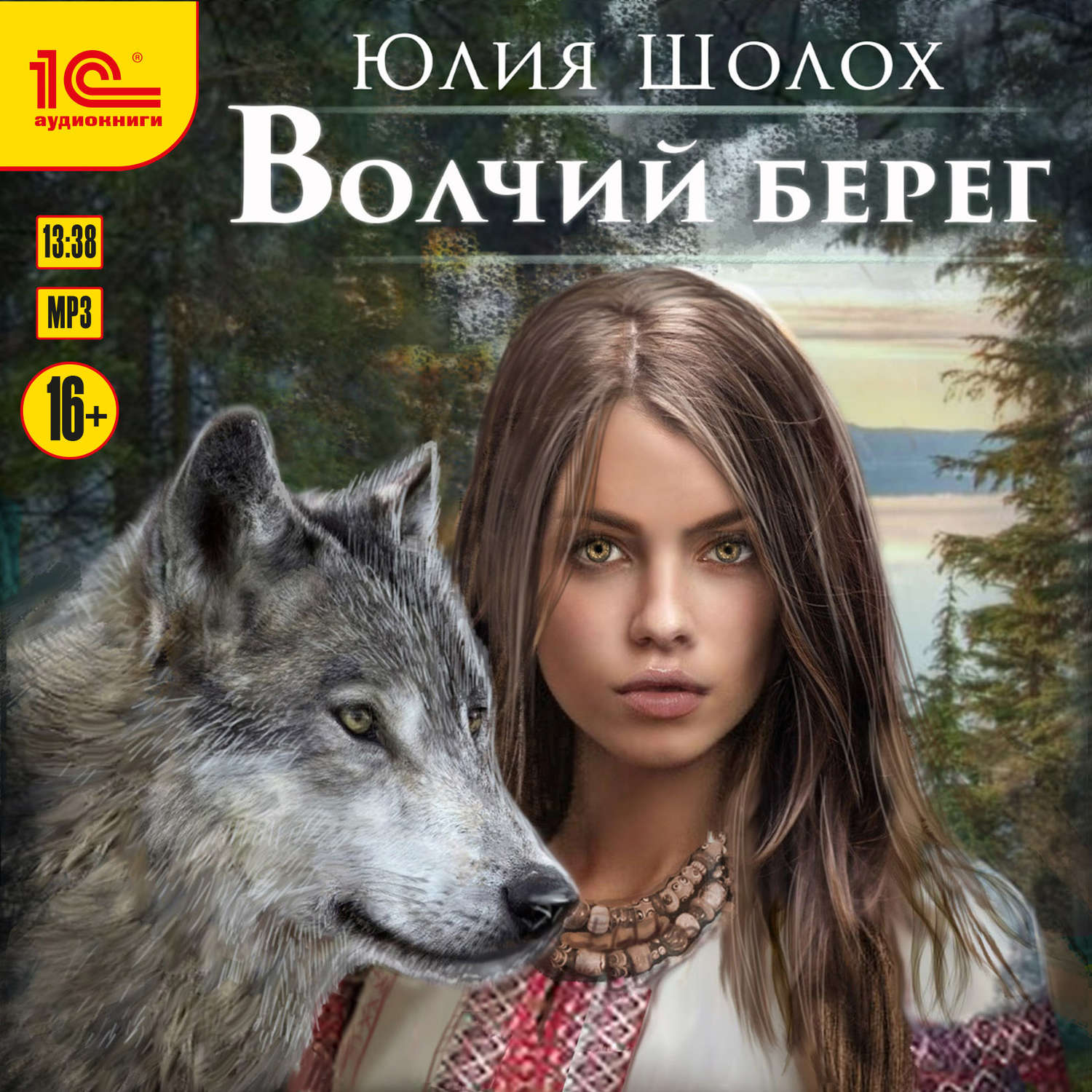 Обложка книги «Волчий берег»
