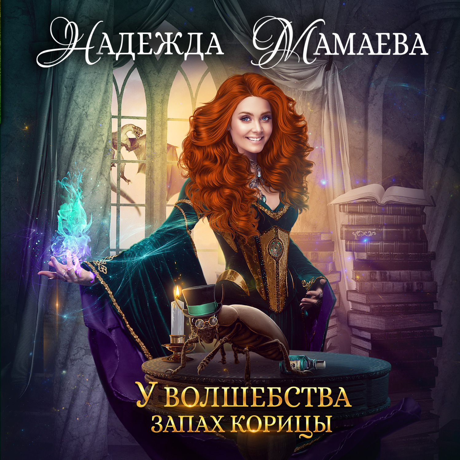 Обложка книги «У волшебства запах корицы»