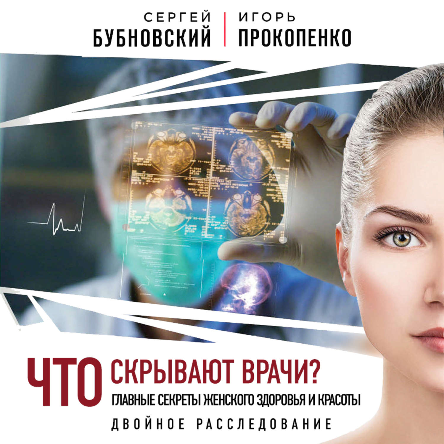 Обложка книги «Что скрывают врачи? Главные секреты женского здоровья и красоты»
