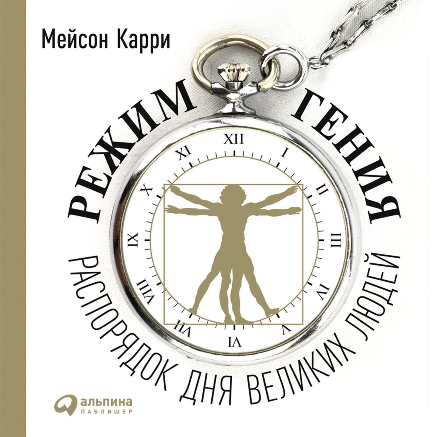Обложка книги «Режим гения. Распорядок дня великих людей»
