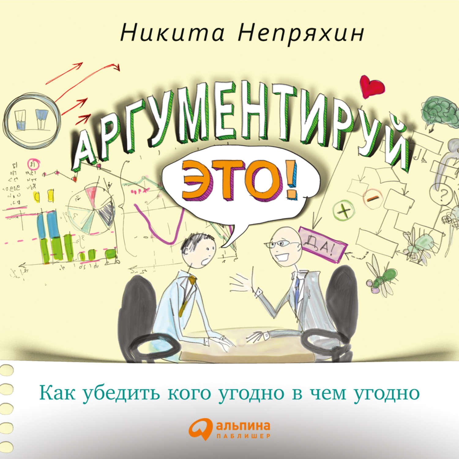 Обложка книги «Аргументируй это! Как убедить кого угодно в чем угодно»