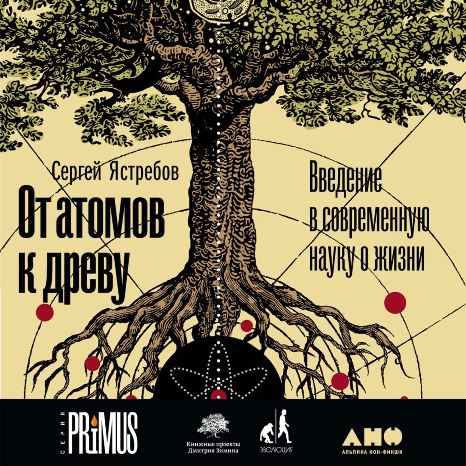 Обложка книги «От атомов к древу: Введение в современную науку о жизни»