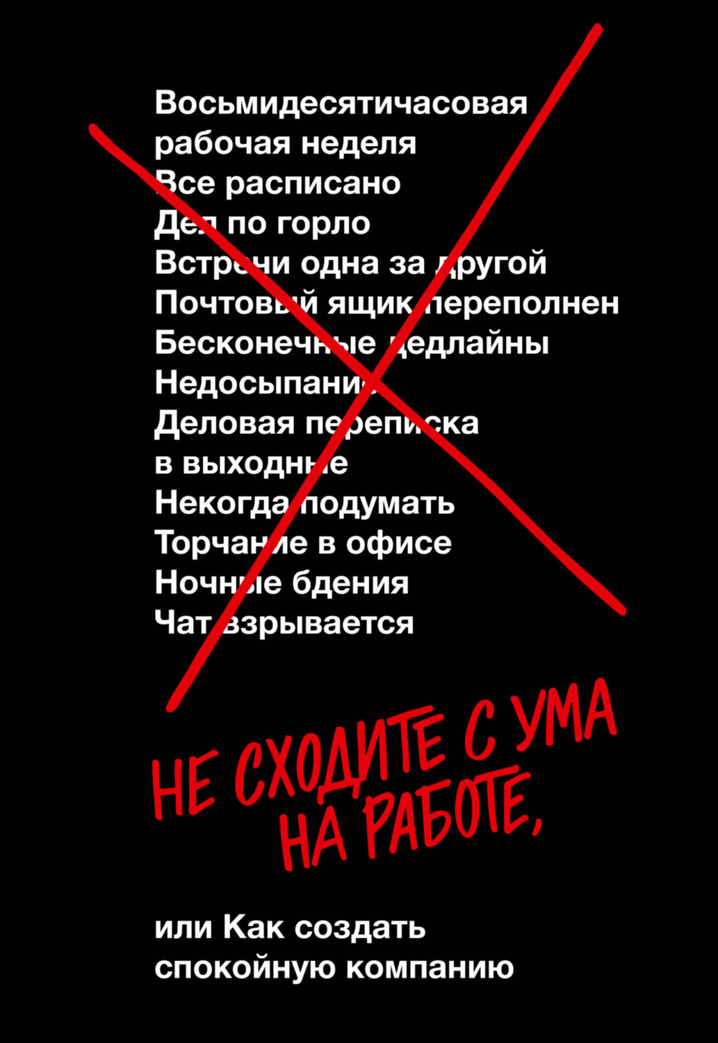 Обложка книги «Не сходите с ума на работе, или Как создать спокойную компанию»