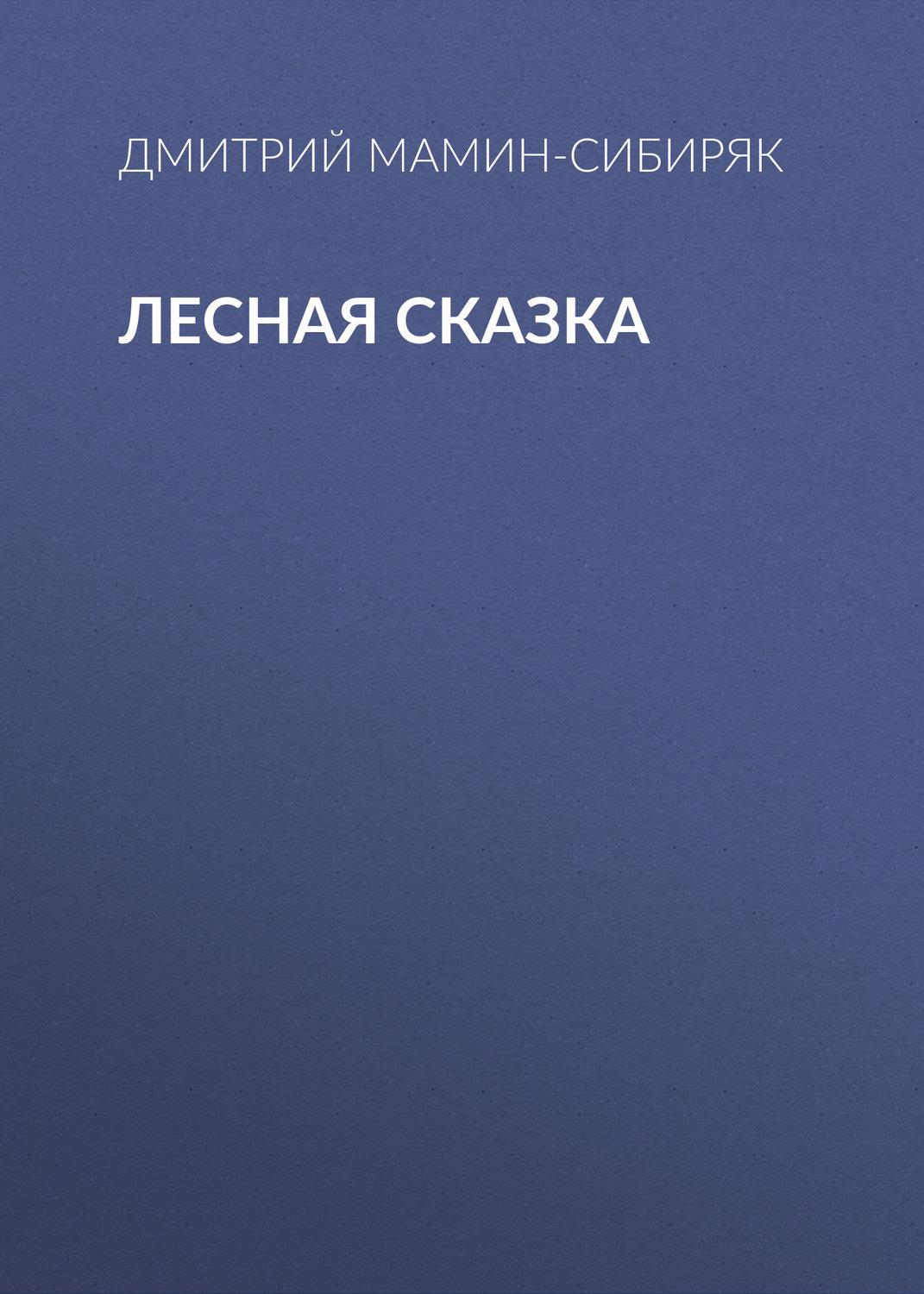 Обложка книги «Лесная сказка»