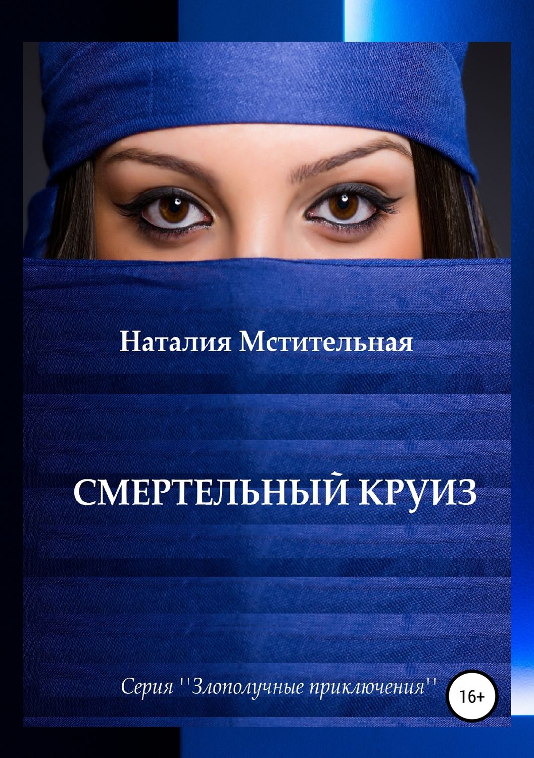 Обложка книги «Смертельный круиз»