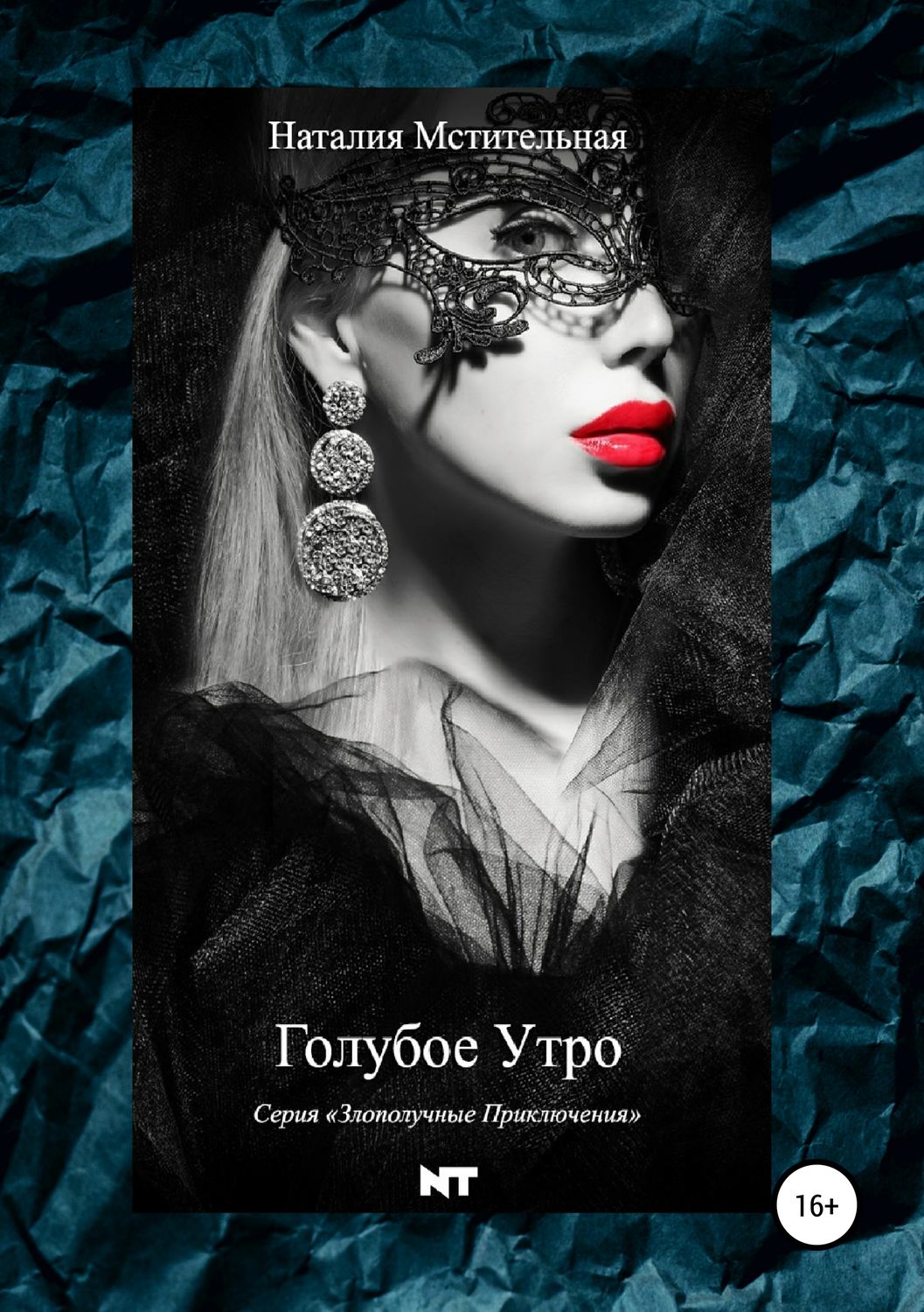 Обложка книги «Голубое утро»