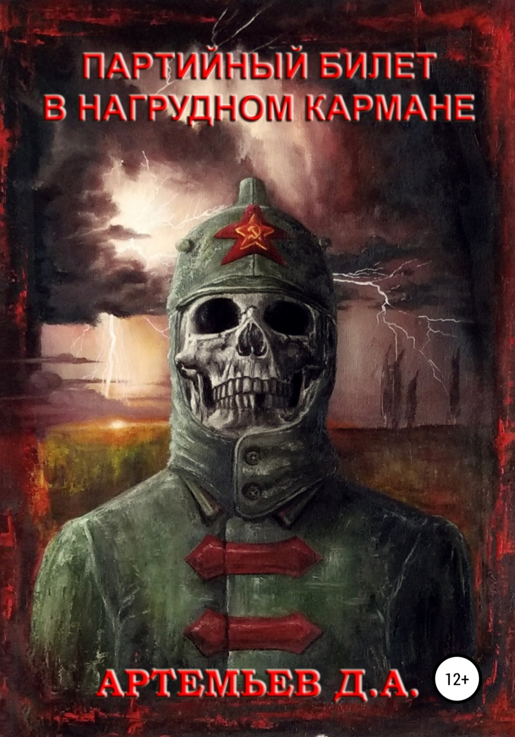 Обложка книги «Партийный билет в нагрудном кармане»