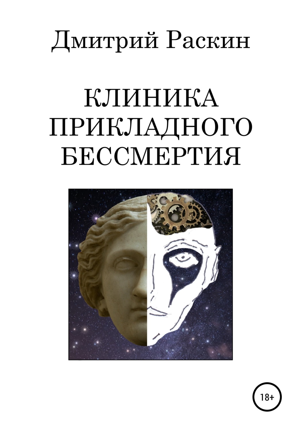Обложка книги «Клиника прикладного бессмертия»