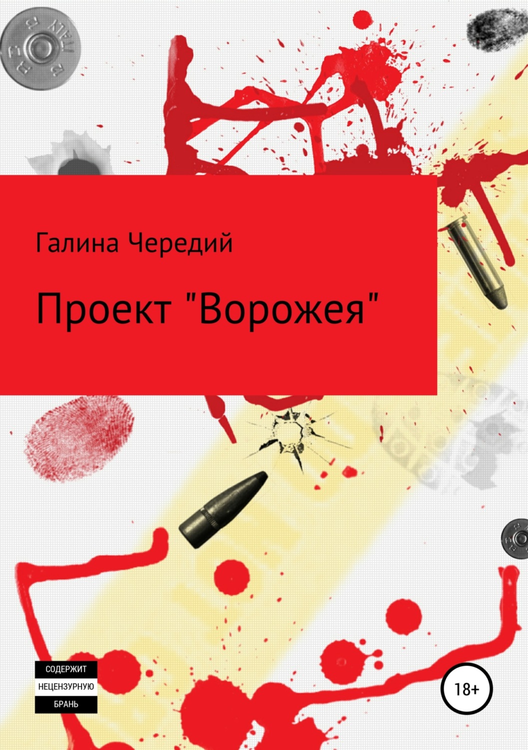 Обложка книги «Проект «Ворожея»»