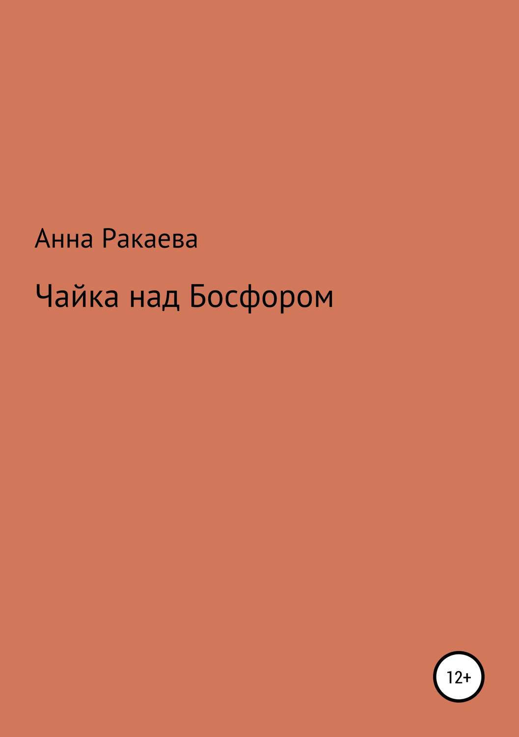 Обложка книги «Чайка над Босфором»