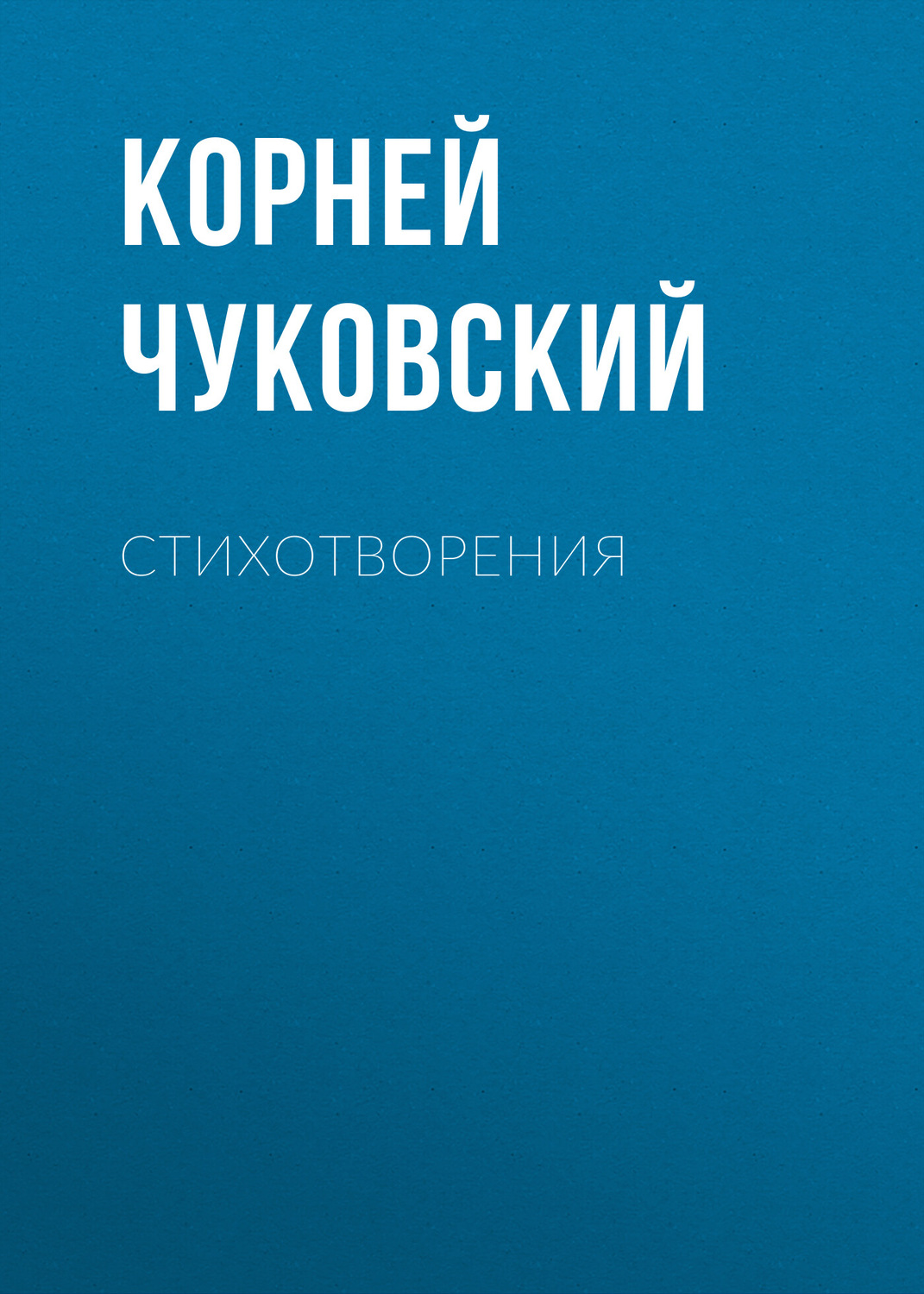 Обложка книги «Стихотворения»