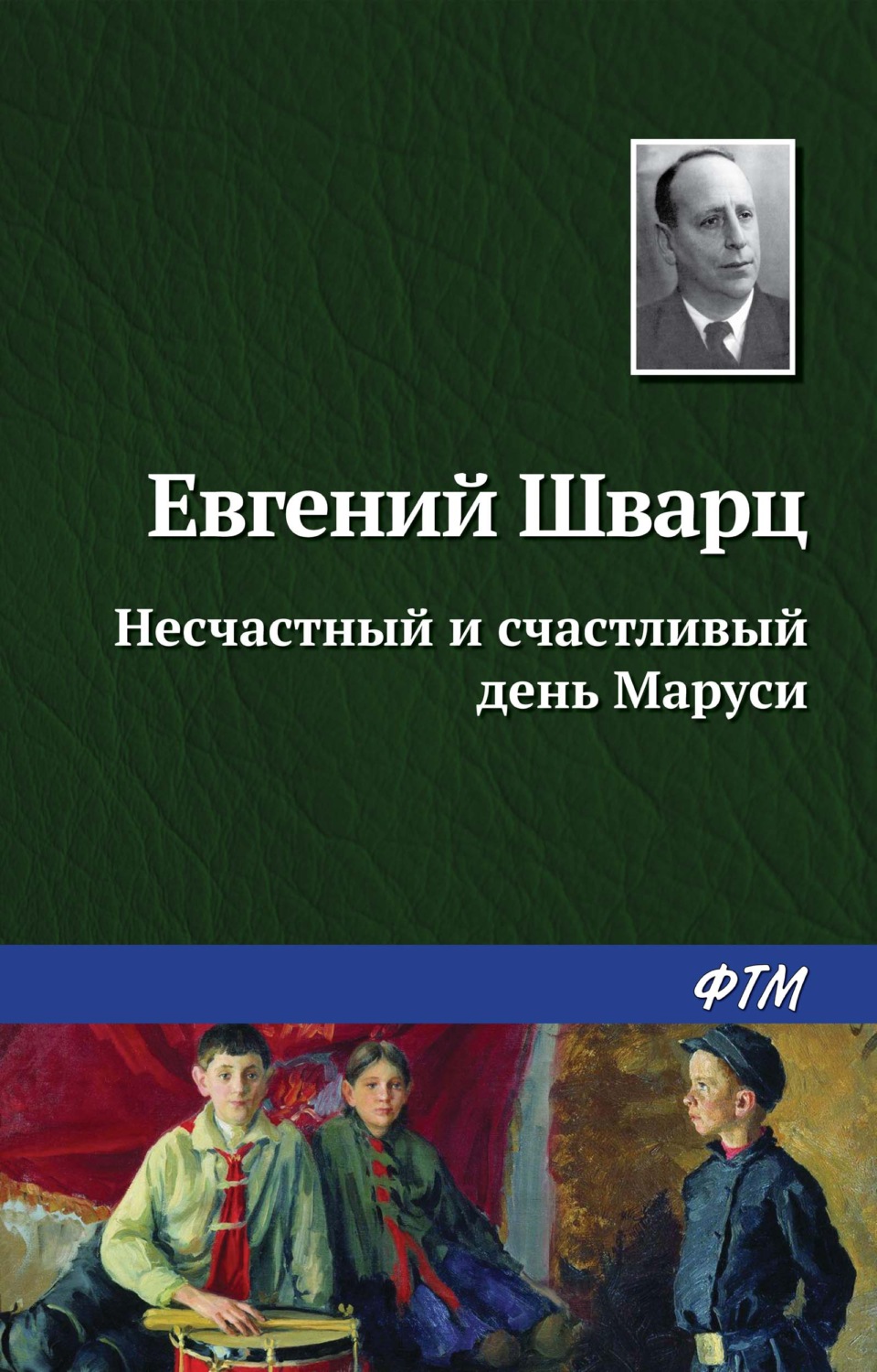 Обложка книги «Несчастный и счастливый день Маруси»