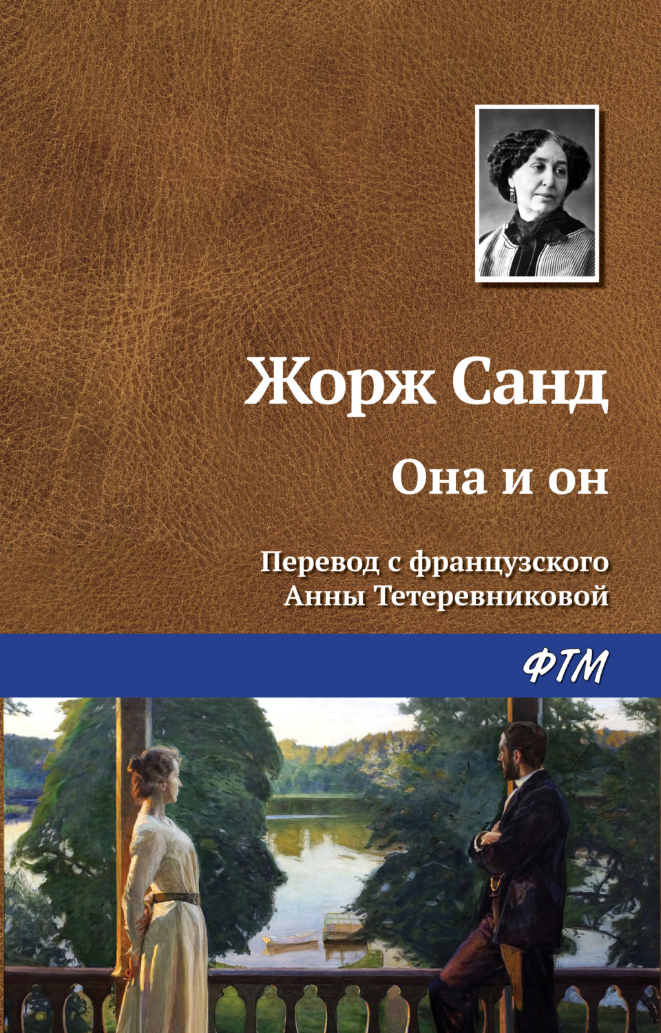 Обложка книги «Она и он»