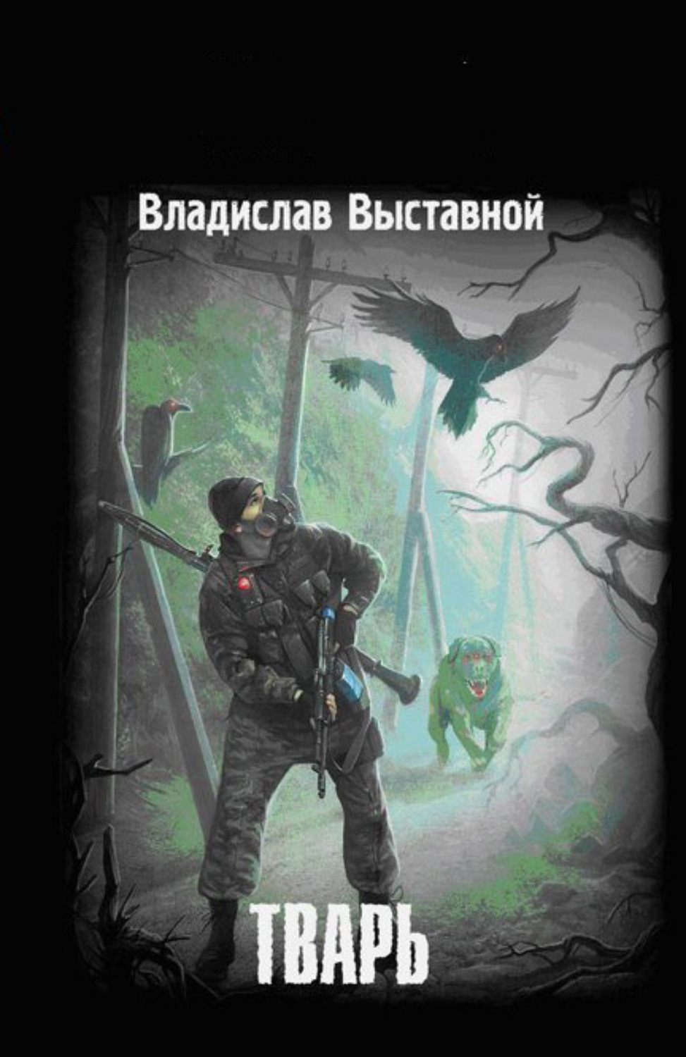 Обложка книги «Тварь»