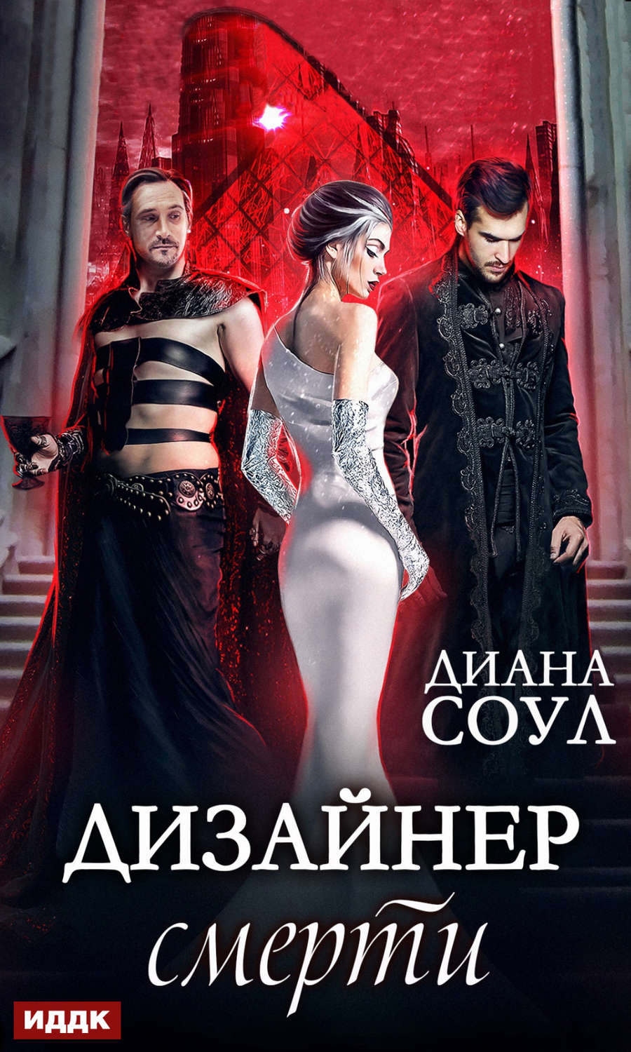Обложка книги «Дизайнер смерти»