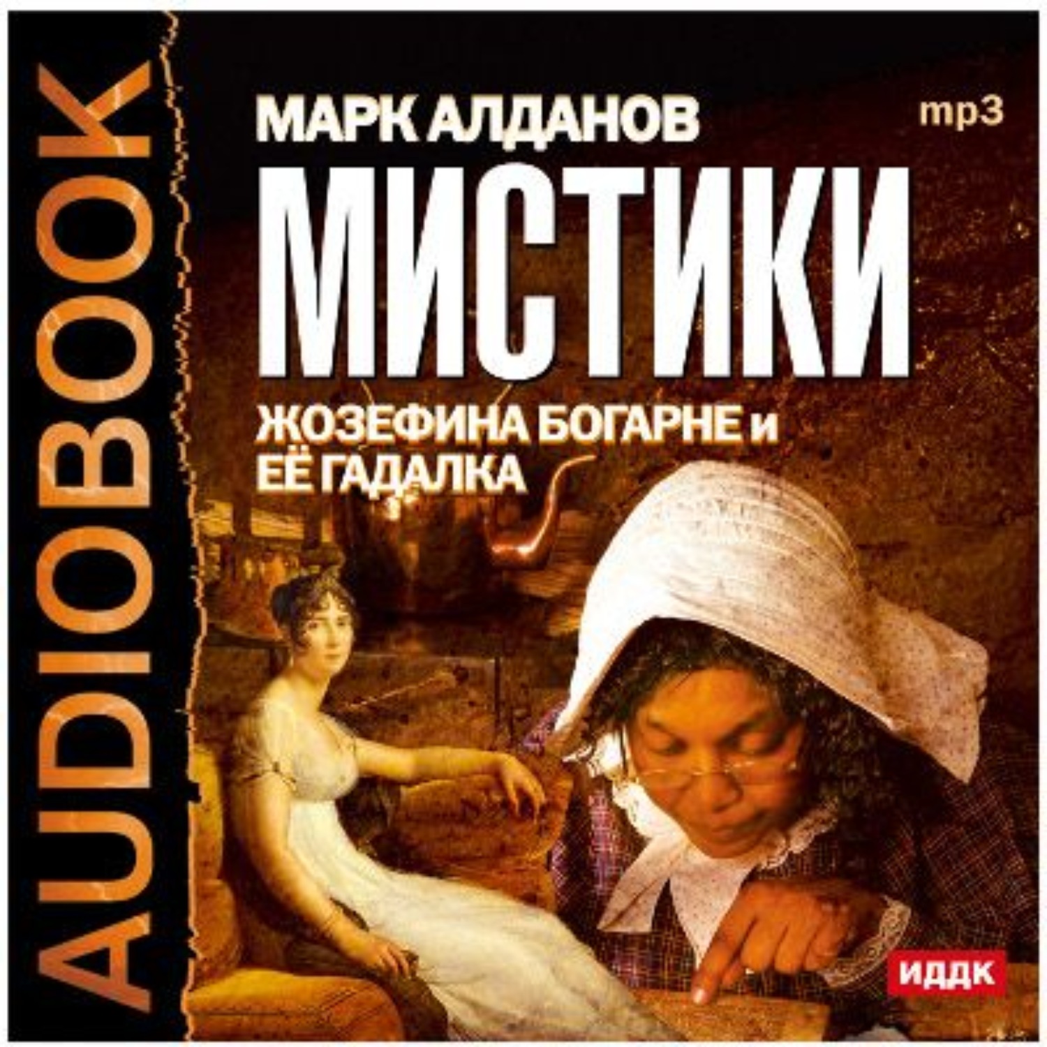 Обложка книги «Мистики. Жозефина Богарне и ее гадалка»