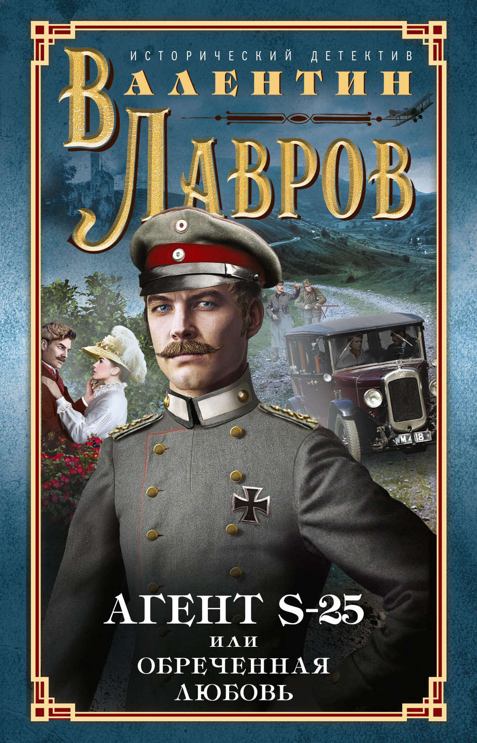 Обложка книги «Секретный агент S-25, или Обреченная любовь»