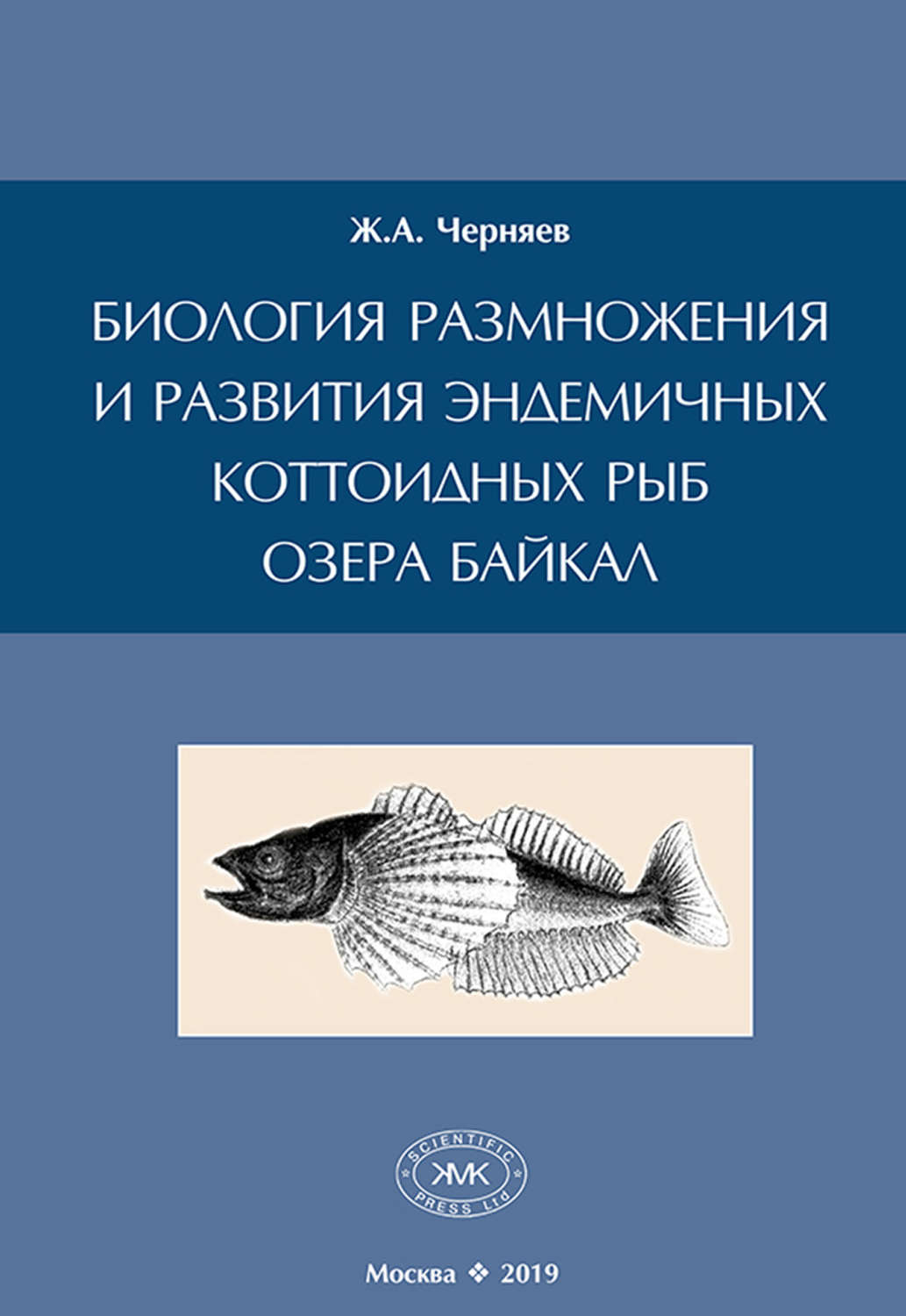 Обложка книги «Биология размножения и развития эндемичных коттоидных рыб озера Байкал»