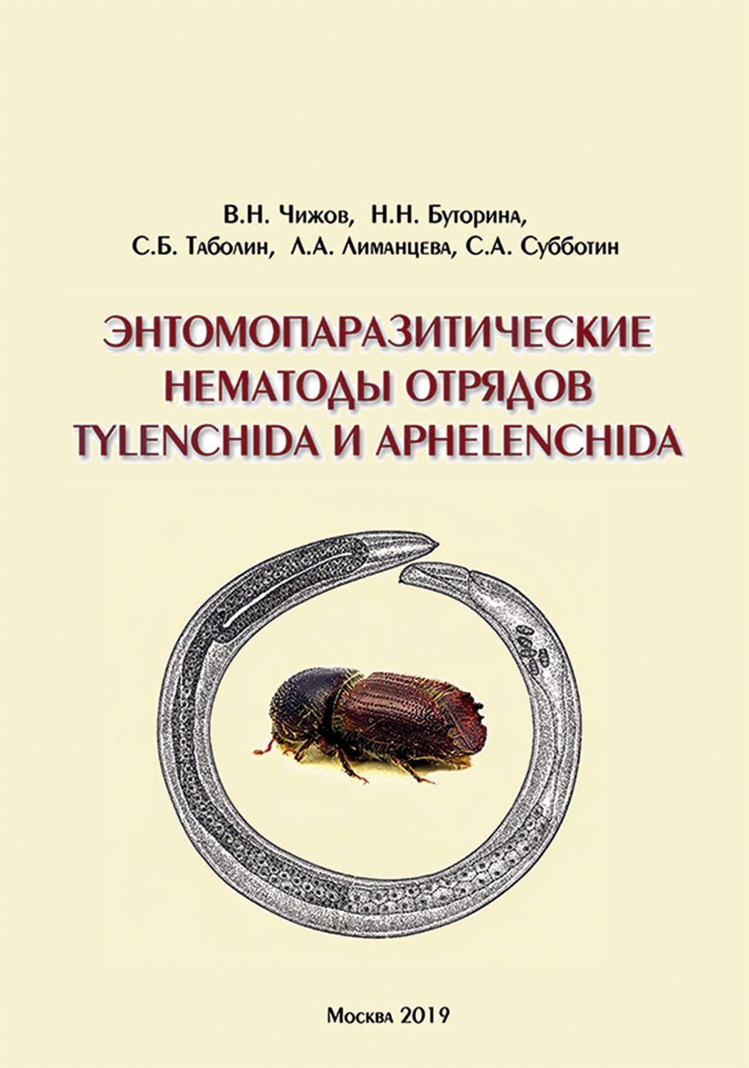Обложка книги «Энтомопаразитические нематоды отрядов Tylenchida и Aphelenchida (обзор мировой фауны)»
