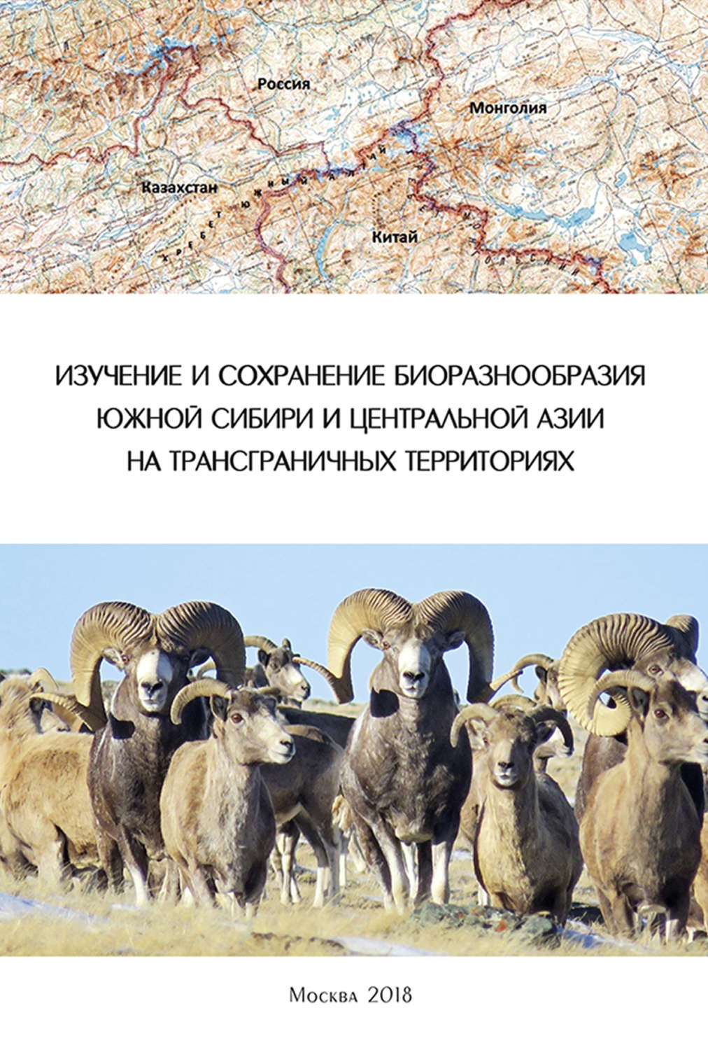 Обложка книги «Изучение и сохранение биоразнообразия Южной Сибири и Центральной Азии на трансграничных территориях»