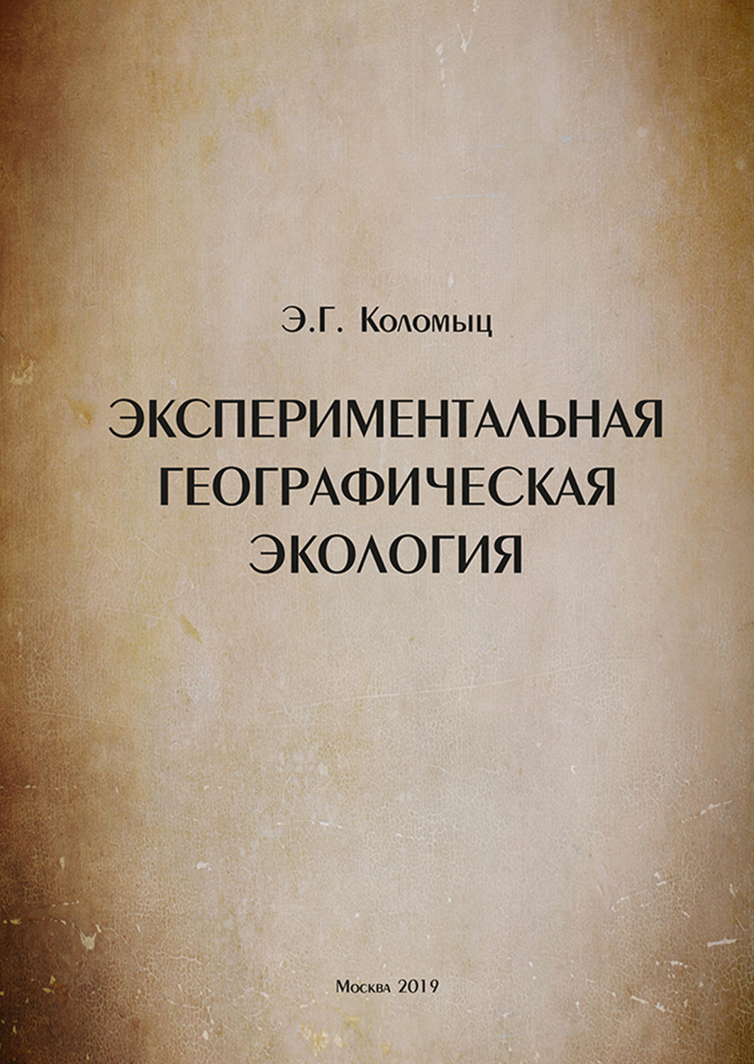 Обложка книги «Экспериментальная географическая экология»