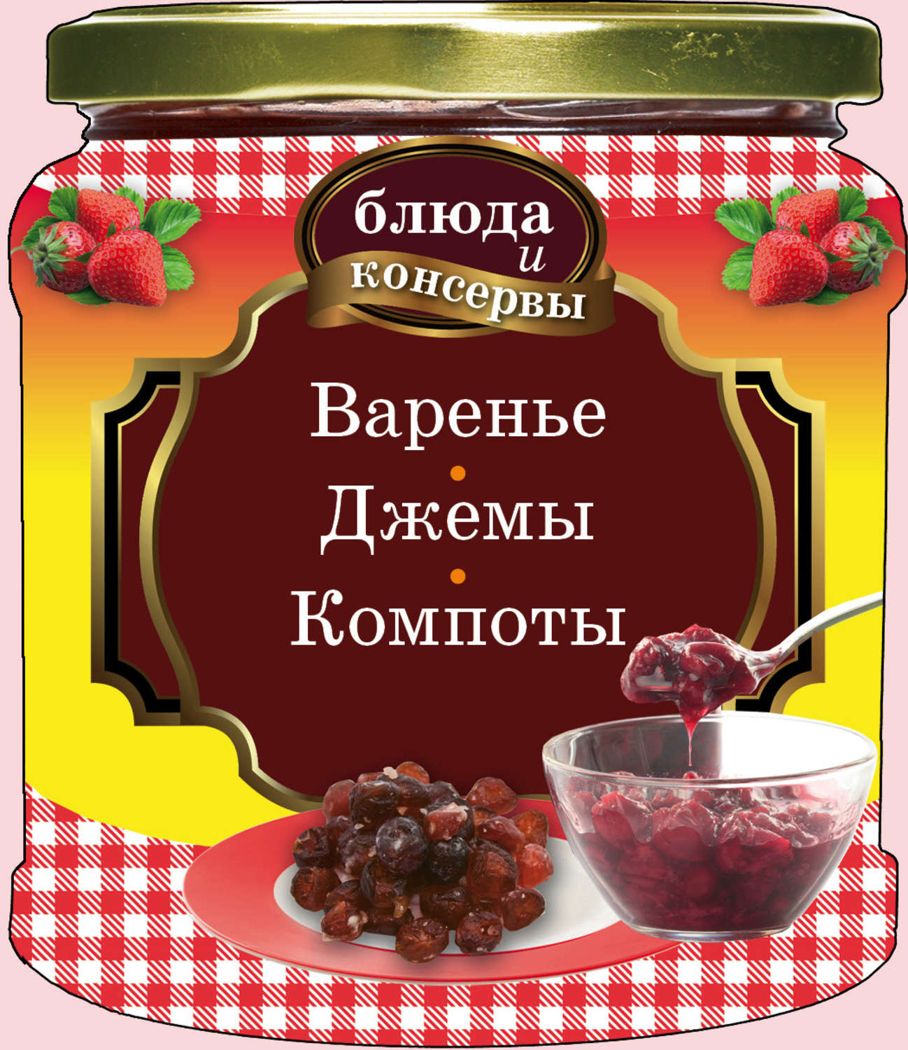 Обложка книги «Варенье. Джемы. Компоты»