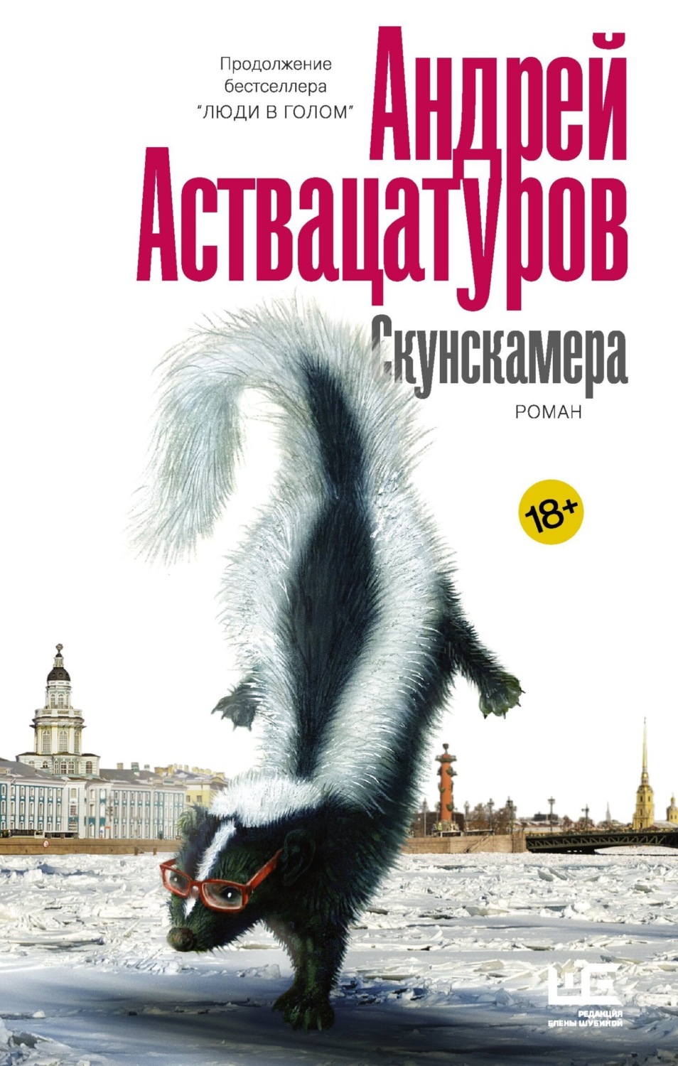Обложка книги «Скунскамера»