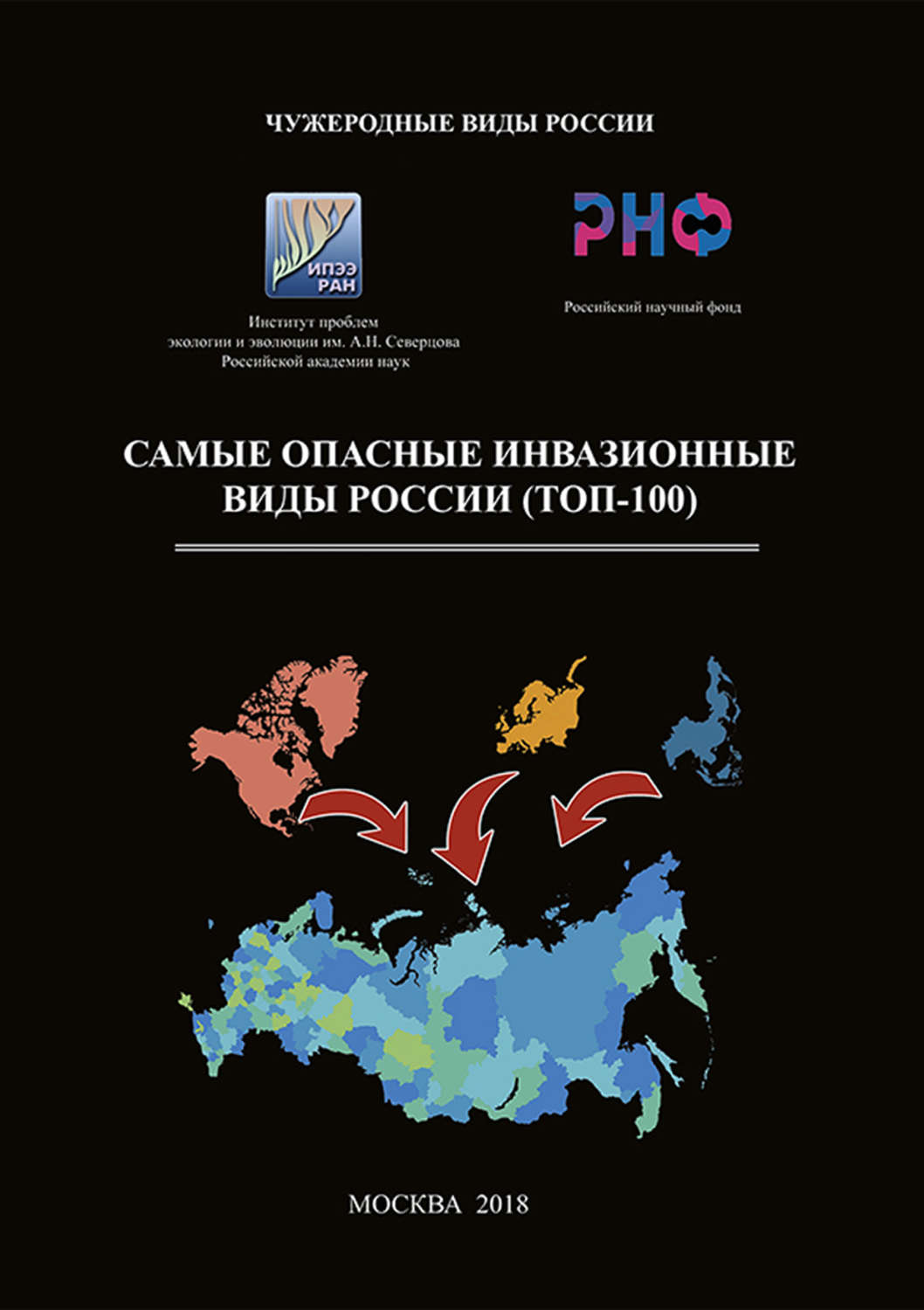 Обложка книги «Самые опасные инвазионные виды России (ТОП-100)»