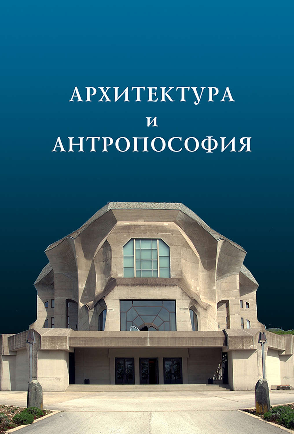 Обложка книги «Архитектура и антропософия»