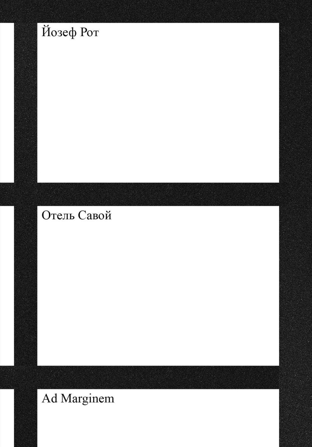 Обложка книги «Отель «Савой»»