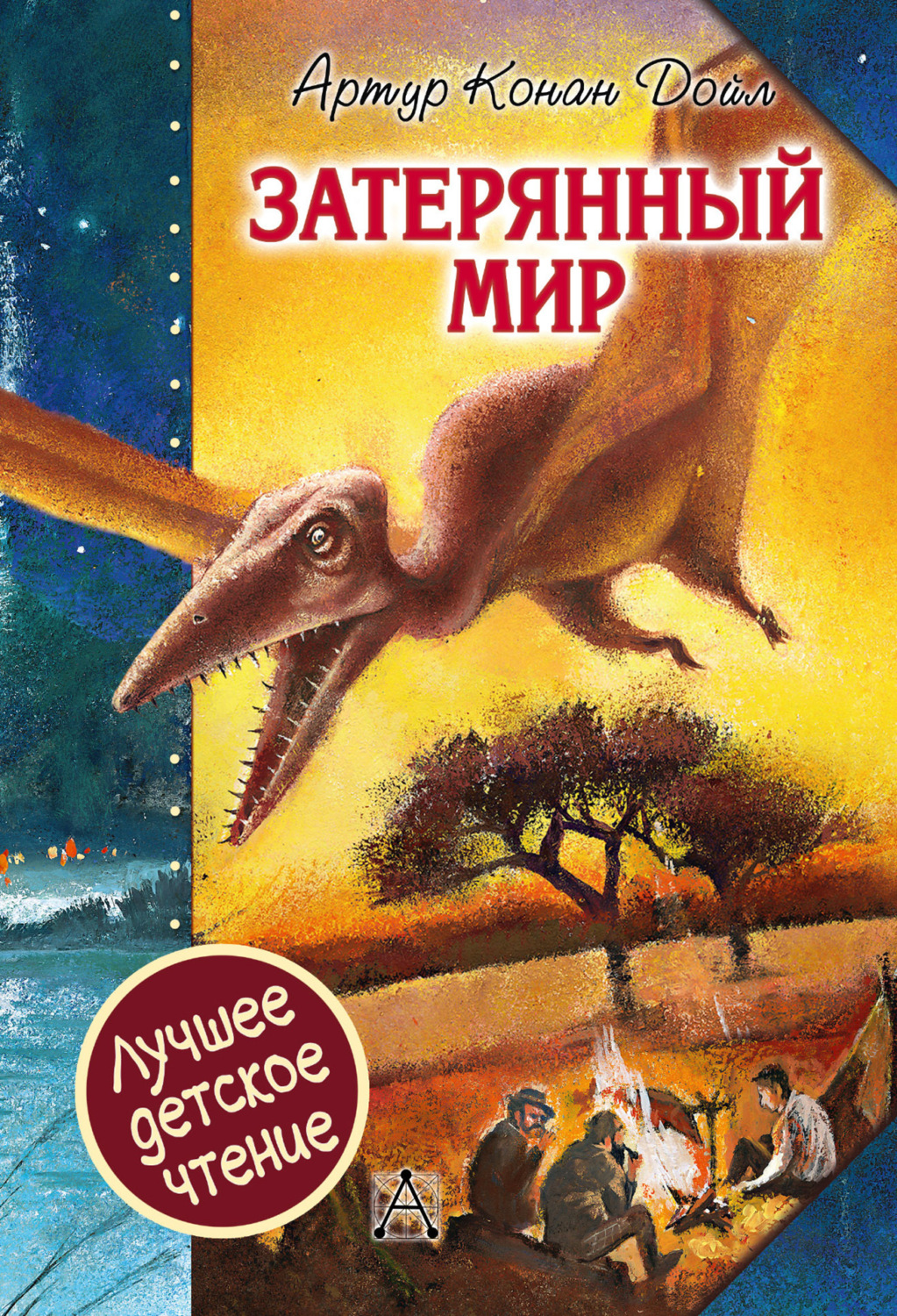 Обложка книги «Затерянный мир»