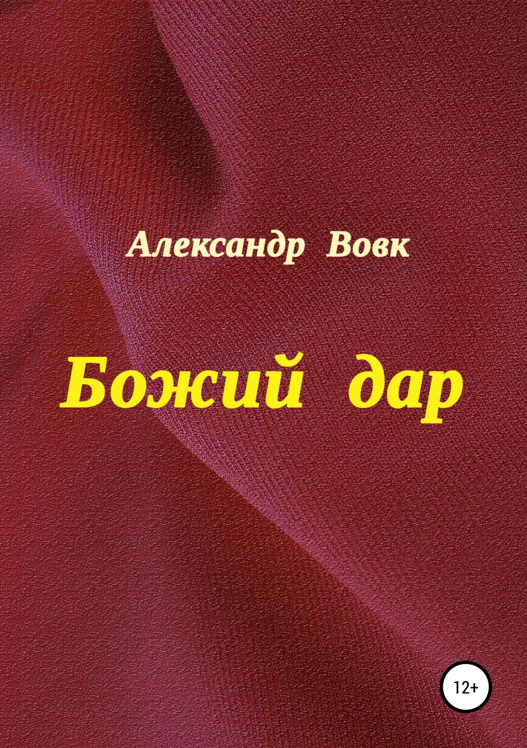 Обложка книги «Божий дар»
