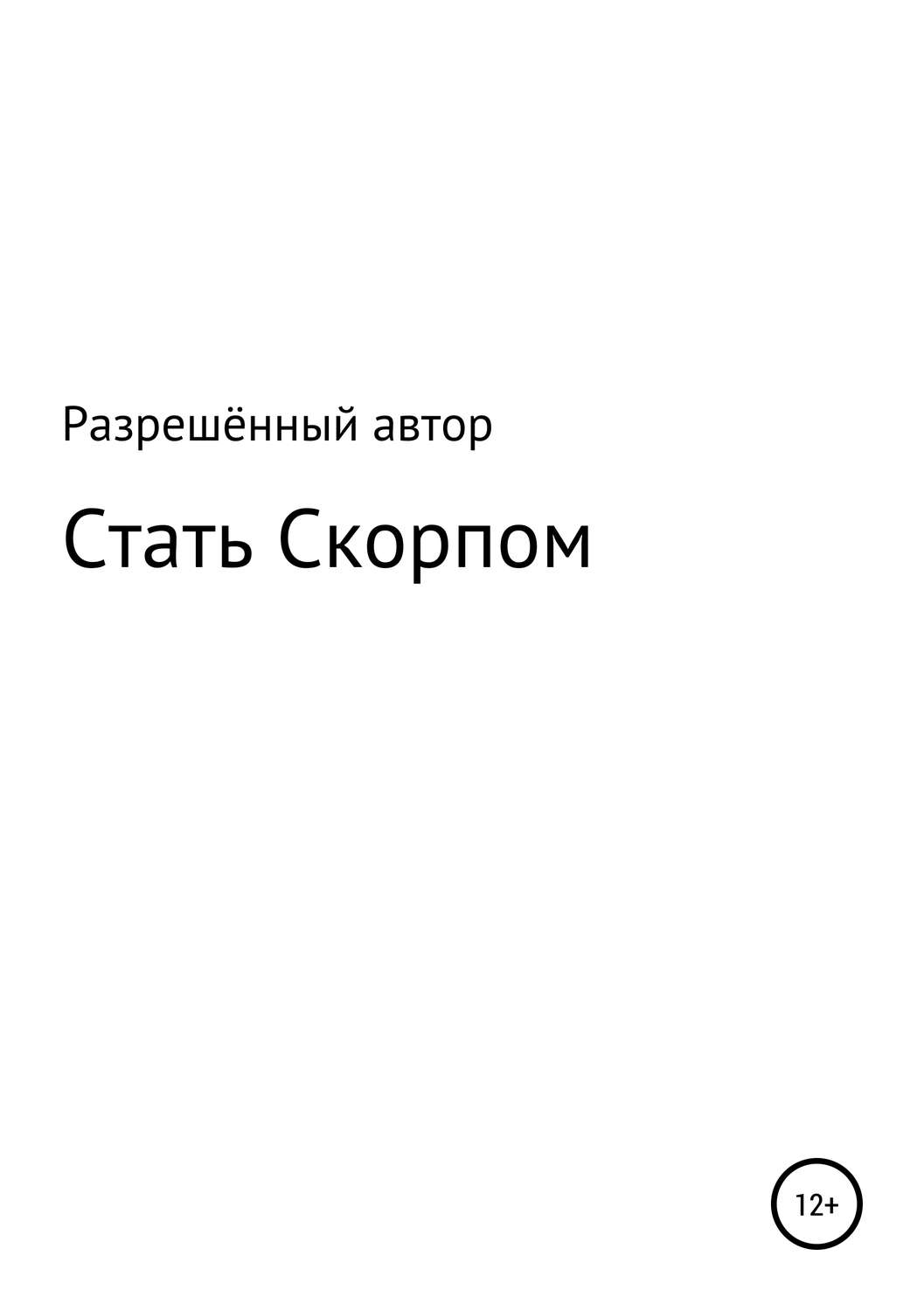 Обложка книги «Стать Скорпом»