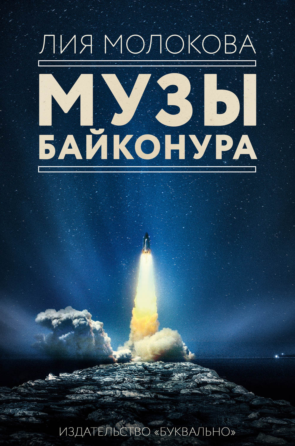 Обложка книги «Музы Байконура»