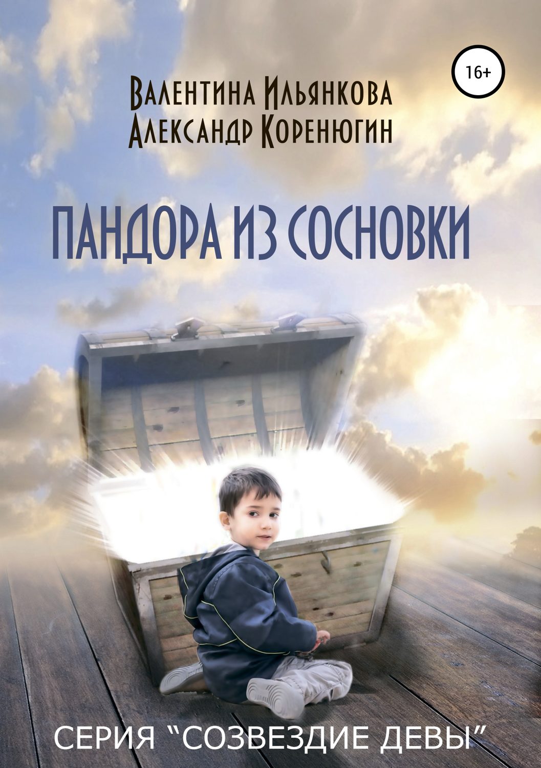 Обложка книги «Пандора из Сосновки. Серия «Созвездие Девы»»
